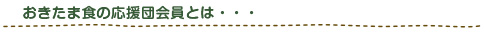 おきたま食の応援団とは…
