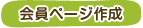 会員ページ作成
