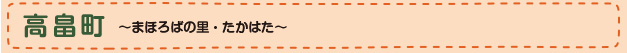 高畠町