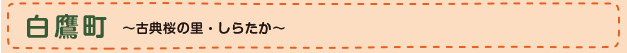 白鷹町