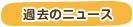 過去のニュース
