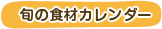 旬の食材カレンダー