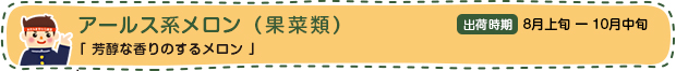 アールス系メロン