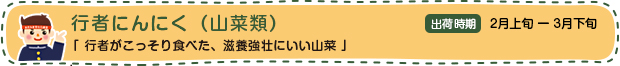 行者にんにく