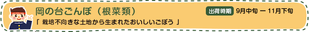 岡の台ごんぼ