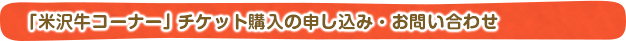 米沢牛さくらんぼまつり「米沢牛コーナー」チケット購入の申し込み