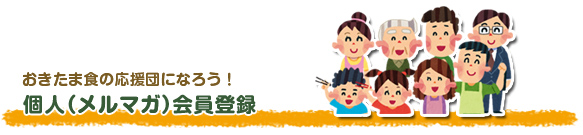 おきたま食の応援団になろう!個人(メルマガ)会員登録