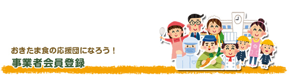 おきたま食の応援団になろう!事業者会員登録