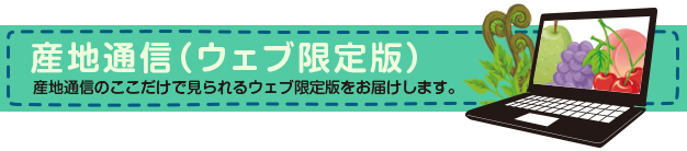 産地通信(ウェブ限定版)