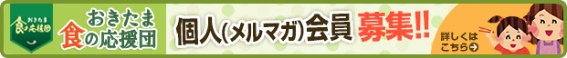 おきたま食の応援団会員募集