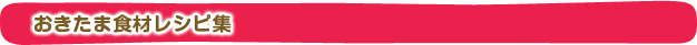 おきたま食材レシピ一覧